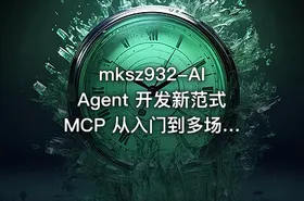 mksz932-AI Agent 开发新范式 MCP 从入门到多场景全链路实战 - getfromcode