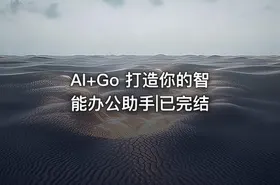 AI+Go 打造你的智能办公助手|已完结