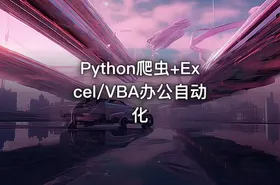 Python爬虫+Excel/VBA办公自动化