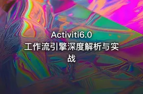 Activiti6.0工作流引擎深度解析与实战 - getfromcode