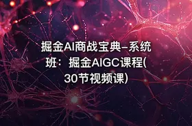 掘金AI商战宝典-系统班：掘金AIGC课程(30节视频课)