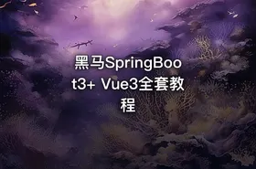 黑马SpringBoot3+ Vue3全套教程
