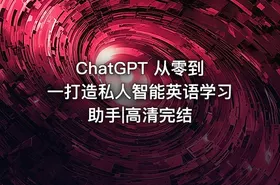 ChatGPT 从零到一打造私人智能英语学习助手|高清完结