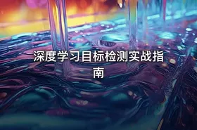 深度学习目标检测实战指南 - getfromcode