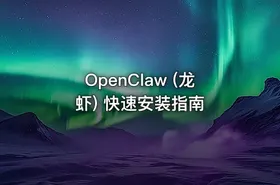 OpenClaw (龙虾) 快速安装指南