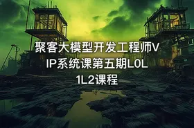 聚客大模型开发工程师VIP系统课第五期L0L1L2课程 - getfromcode