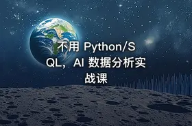 不用 Python/SQL，AI 数据分析实战课