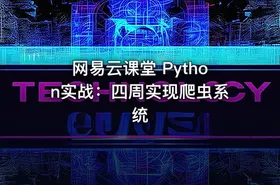 网易云课堂 Python实战：四周实现爬虫系统