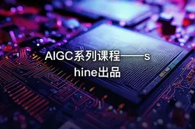 AIGC系列课程——shine出品 - getfromcode