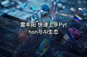 雷丰阳 快速上手Python与AI生态