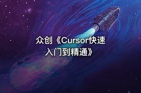 众创《Cursor快速入门到精通》