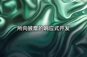 所向披靡的响应式开发