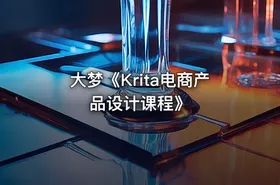 大梦《Krita电商产品设计课程》