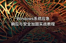 Windows系统应急响应与安全加固实战教程