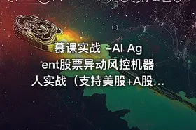 慕课实战 -AI Agent股票异动风控机器人实战（支持美股+A股） - getfromcode