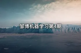 邹博机器学习第4期 - getfromcode