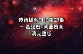 传智播客PHP第27期 – 基础班+就业班高清完整版