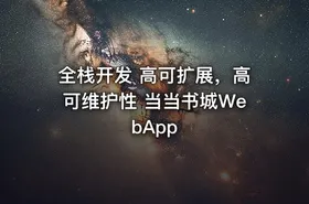 全栈开发 高可扩展，高可维护性 当当书城WebApp