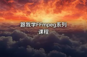 跟我学FFmpeg系列课程