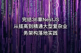 完结36章NestJS从拔高到精通大型复杂业务架构落地实践