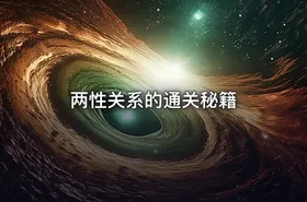 两性关系的通关秘籍
