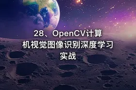 28、OpenCV计算机视觉图像识别深度学习实战 - getfromcode