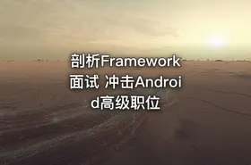 剖析Framework面试 冲击Android高级职位