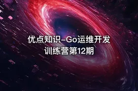 优点知识-Go运维开发训练营第12期 - getfromcode