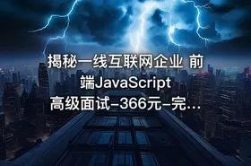 揭秘一线互联网企业 前端JavaScript高级面试-366元-完结