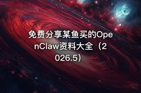 免费分享某鱼买的OpenClaw资料大全（2026.5） - getfromcode