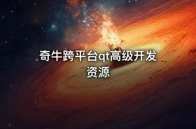 奇牛跨平台qt高级开发资源