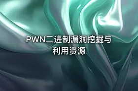 PWN二进制漏洞挖掘与利用资源