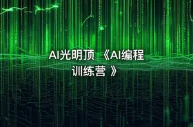 AI光明顶 《AI编程训练营 》
