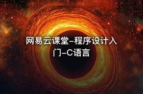 网易云课堂-程序设计入门-C语言 - getfromcode