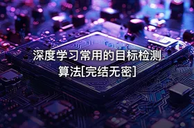 深度学习常用的目标检测算法[完结无密]
