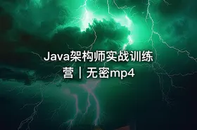 Java架构师实战训练营｜无密mp4 - getfromcode