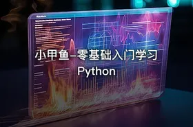 小甲鱼-零基础入门学习Python