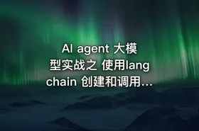 AI agent 大模型实战之 使用langchain 创建和调用智能体 - getfromcode