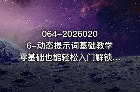 064-20260206-动态提示词基础教学零基础也能轻松入门解锁AI创作高效玩法更多资源 - getfromcode