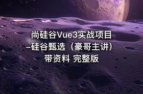 尚硅谷Vue3实战项目-硅谷甄选（豪哥主讲）带资料 完整版