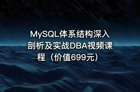 MySQL体系结构深入剖析及实战DBA视频课程（价值699元）