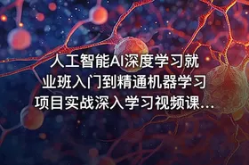 人工智能AI深度学习就业班入门到精通机器学习项目实战深入学习视频课程 - getfromcode