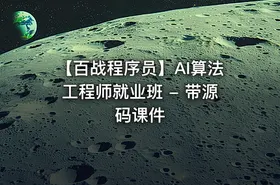 【百战程序员】AI算法工程师就业班 - 带源码课件 - getfromcode