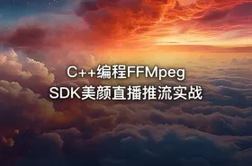 C++编程FFMpegSDK美颜直播推流实战