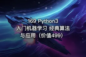 169 Python3入门机器学习 经典算法与应用（价值499）