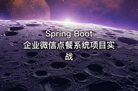 Spring Boot企业微信点餐系统项目实战