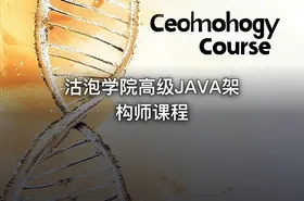 沽泡学院高级JAVA架构师课程