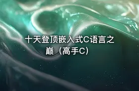 十天登顶嵌入式C语言之巅（高手C）