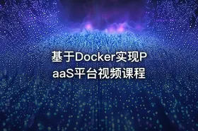 基于Docker实现PaaS平台视频课程