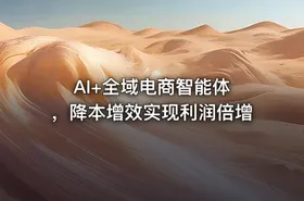 AI+全域电商智能体 ，降本增效实现利润倍增 - getfromcode